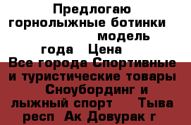 Предлогаю горнолыжные ботинки, HEAD  ADVANT EDGE  модель 20017  2018 года › Цена ­ 10 000 - Все города Спортивные и туристические товары » Сноубординг и лыжный спорт   . Тыва респ.,Ак-Довурак г.